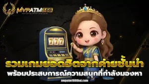สล็อตMVPATM168